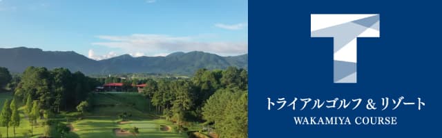 若宮コース